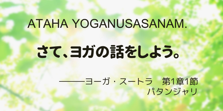 イーシュヴァラ（神）についてのおはなし。 – アーサナ最速攻略Ex